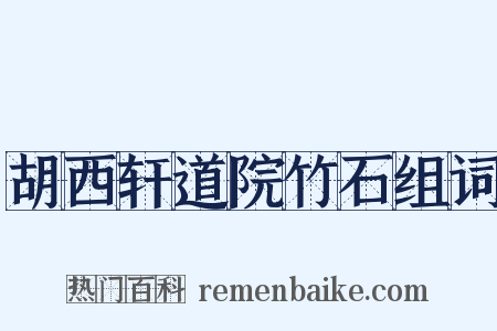 胡西轩道院竹石组词是什么意思的图片